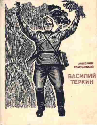 Книга Твардовский А. Василий Тёркин, 11-7583, Баград.рф